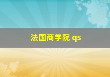 法国商学院 qs